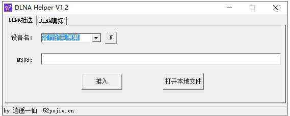 电脑投屏电视工具 dlna helper v1.2绿色免费版(推送、嗅探 抓视频)