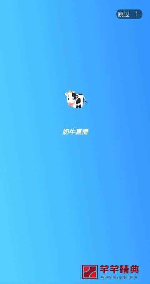 奶牛直播 vip v1.1至尊会员版『独家直播/稳定强悍』