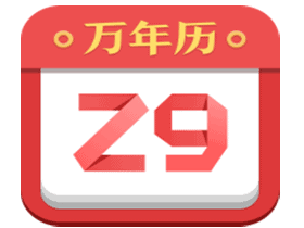 诸葛万年历v4.2.0去广告版